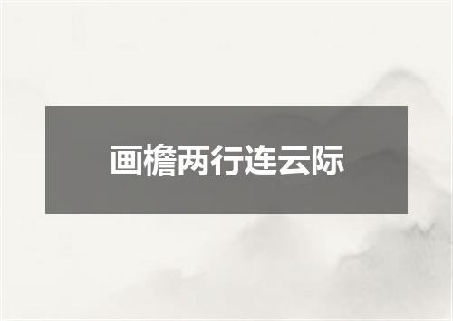 画檐两行连云际
