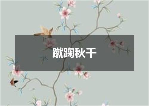 蹴踘秋千
