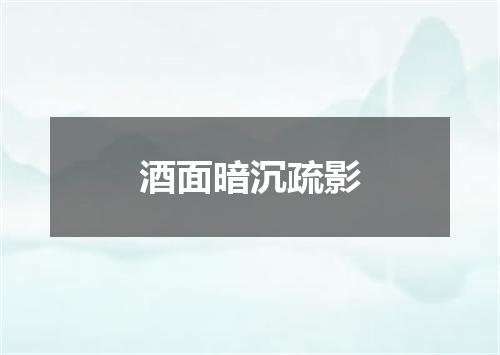 酒面暗沉疏影