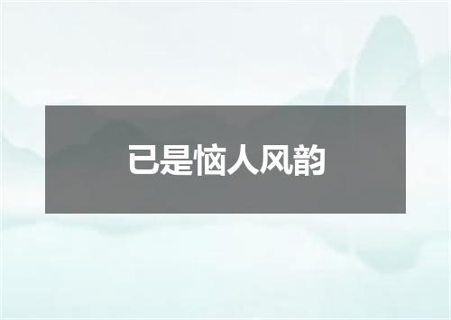 已是恼人风韵