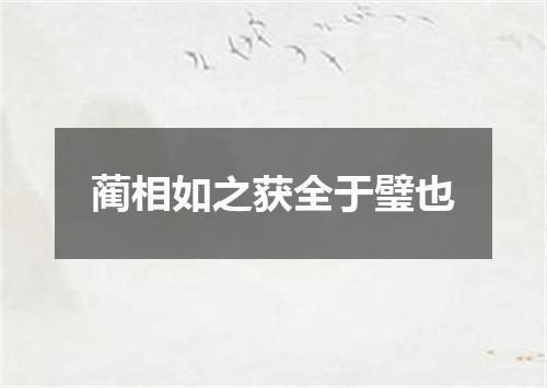 蔺相如之获全于璧也