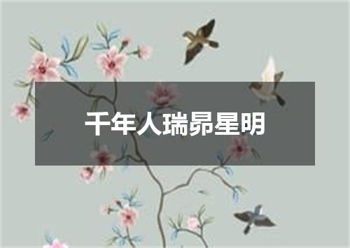千年人瑞昴星明