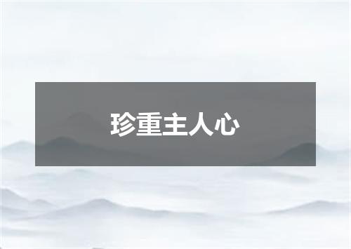 珍重主人心