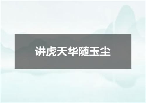 讲虎天华随玉尘