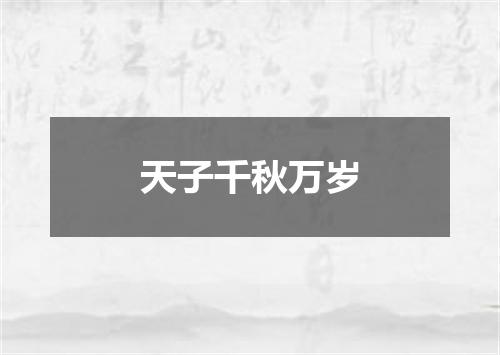 天子千秋万岁