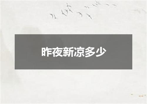 昨夜新凉多少
