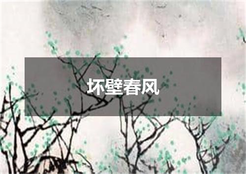 坏壁春风
