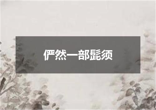 俨然一部髭须