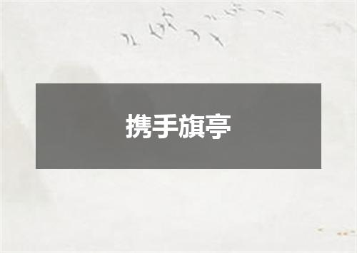 携手旗亭