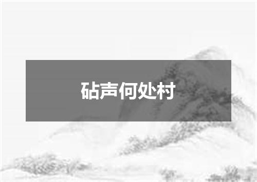 砧声何处村