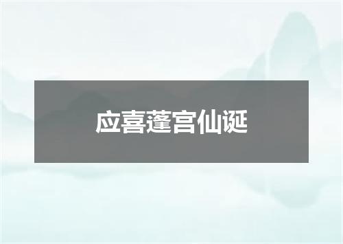 应喜蓬宫仙诞