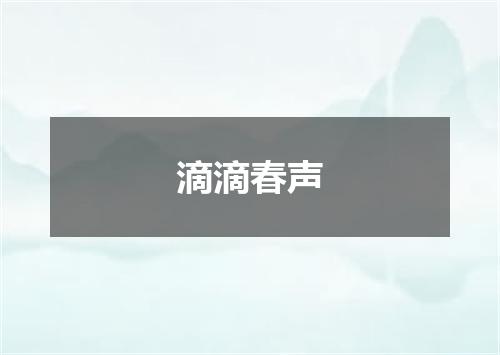 滴滴春声