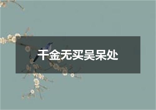千金无买吴呆处