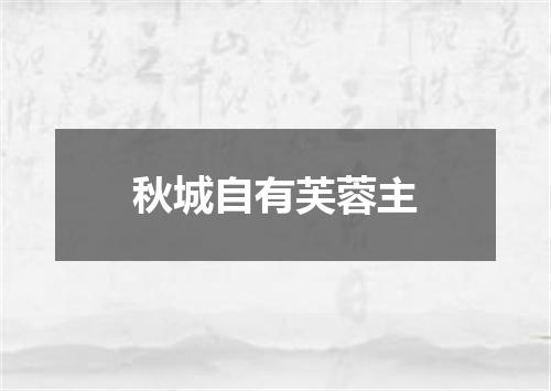 秋城自有芙蓉主