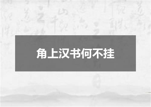 角上汉书何不挂