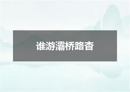 谁游灞桥路杳