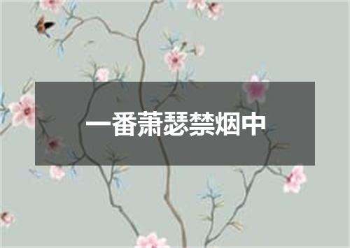 一番萧瑟禁烟中