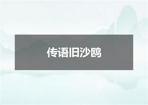 传语旧沙鸥