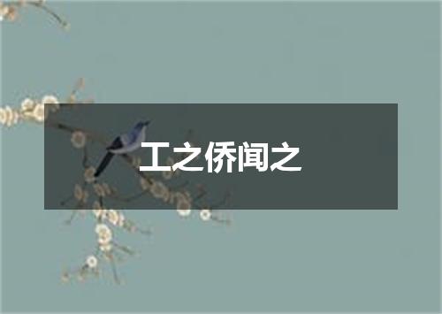 工之侨闻之