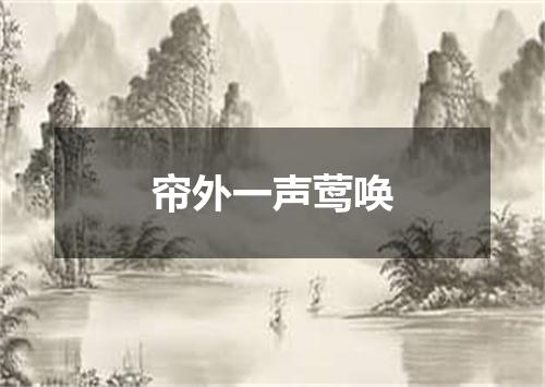 帘外一声莺唤