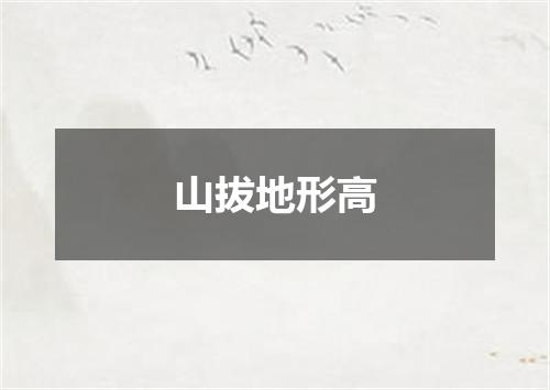 山拔地形高