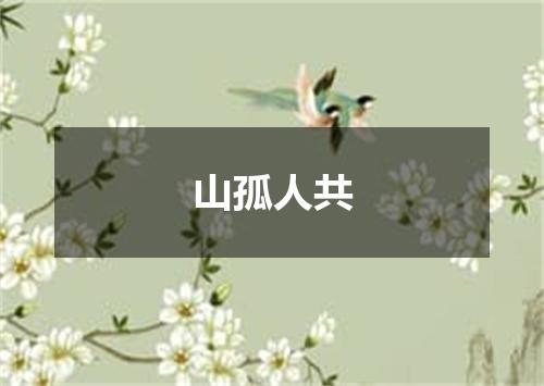 山孤人共