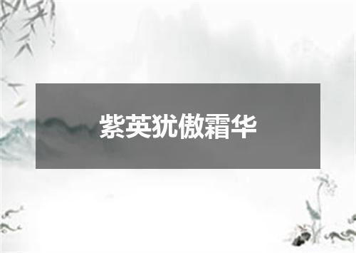 紫英犹傲霜华