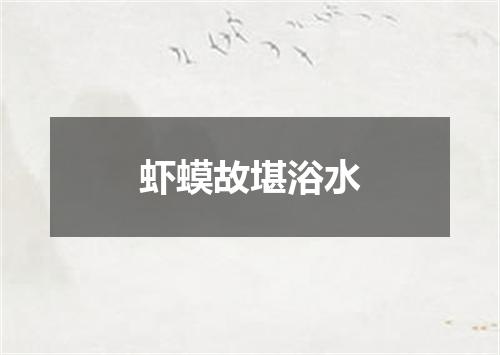 虾蟆故堪浴水
