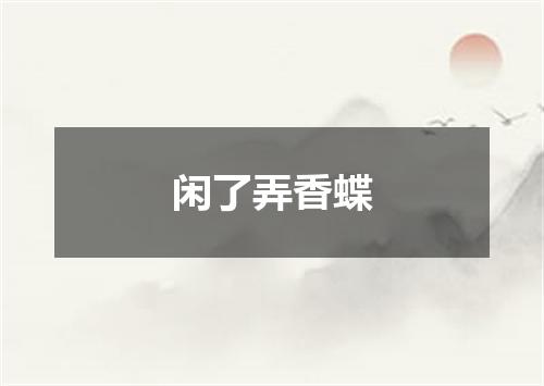 闲了弄香蝶