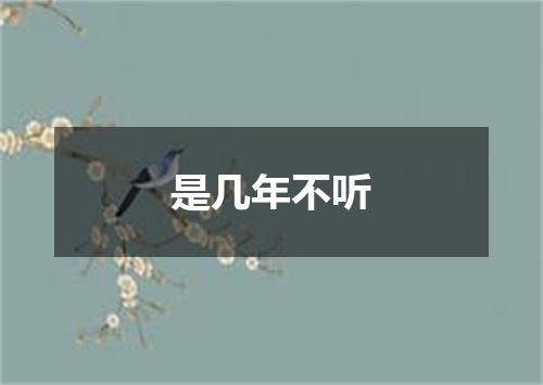 是几年不听