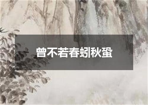 曾不若春蚓秋蛩