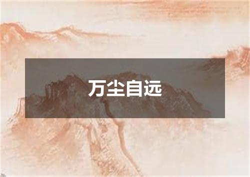 万尘自远