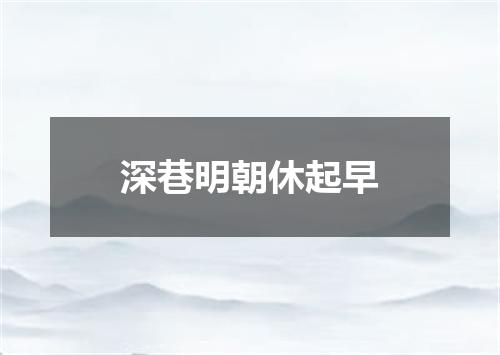 深巷明朝休起早