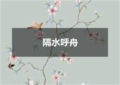 隔水呼舟