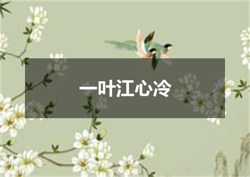 一叶江心冷