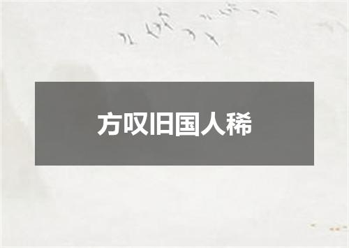 方叹旧国人稀
