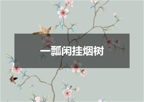一瓢闲挂烟树