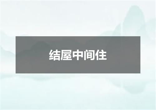 结屋中间住