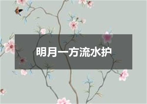 明月一方流水护