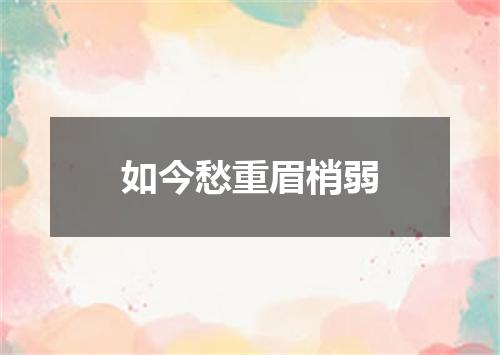如今愁重眉梢弱