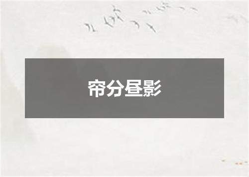 帘分昼影