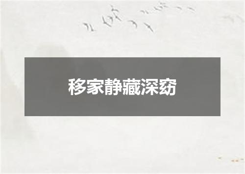 移家静藏深窈