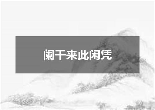 阑干来此闲凭