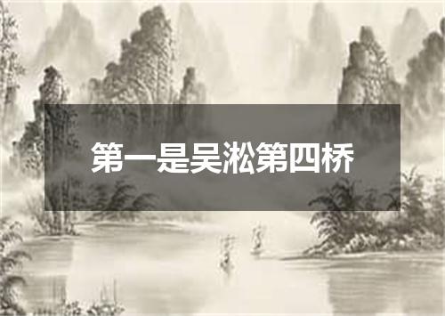 第一是吴淞第四桥