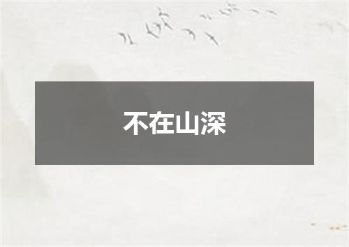 不在山深