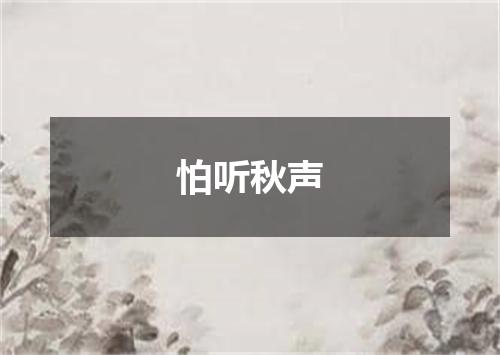 怕听秋声