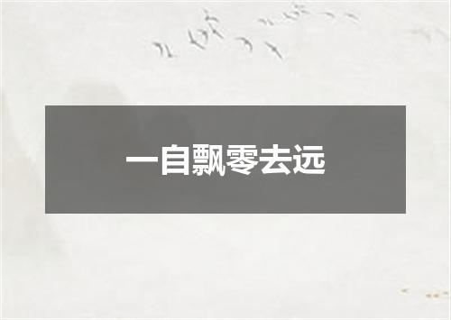 一自飘零去远