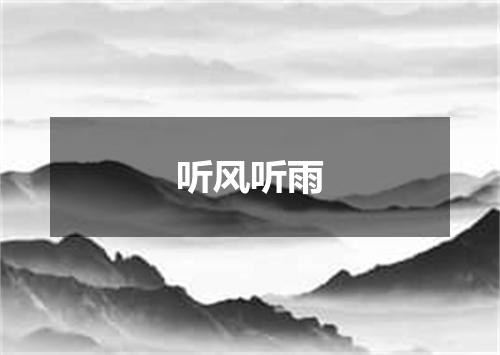 听风听雨