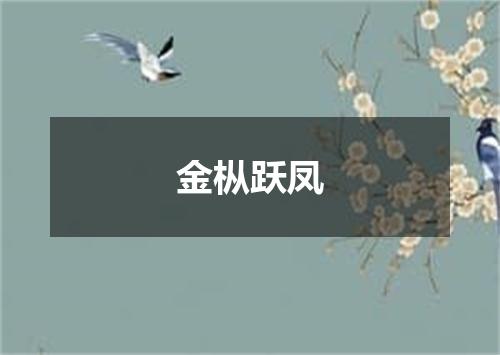 金枞跃凤