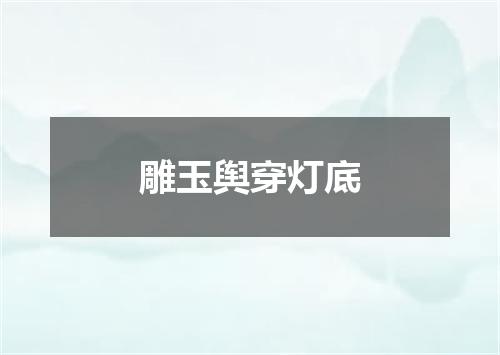 雕玉舆穿灯底